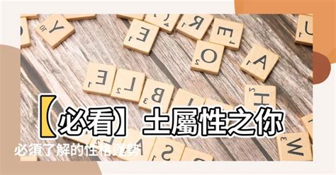 屬性土|【屬性土】屬土者的性格、運勢與應注意事項，一文瞭。